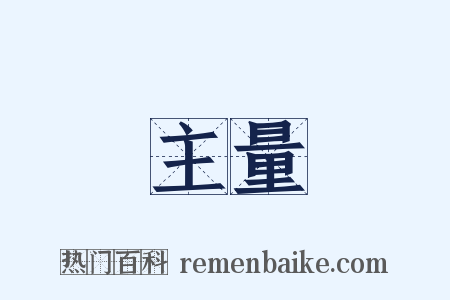 主量是什么意思的图片